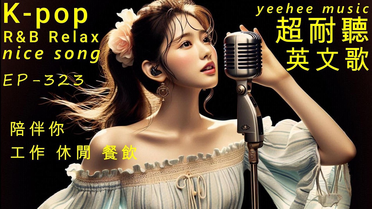 超耐聽英文歌,陪伴你,休閒,工作,餐飲, EP323-2026,Kpop,R&B,AI新創,韓劇情歌,OST