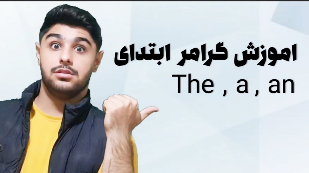اموزش گرامر ابتدایی | توضیح کامل the , a , an  در زبان انگلیسی 👌😃