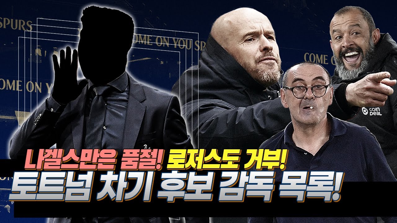 [방구석토크] 토트넘 감독 후보 업뎃, 사리볼? 누누볼? 텐 하흐!!
