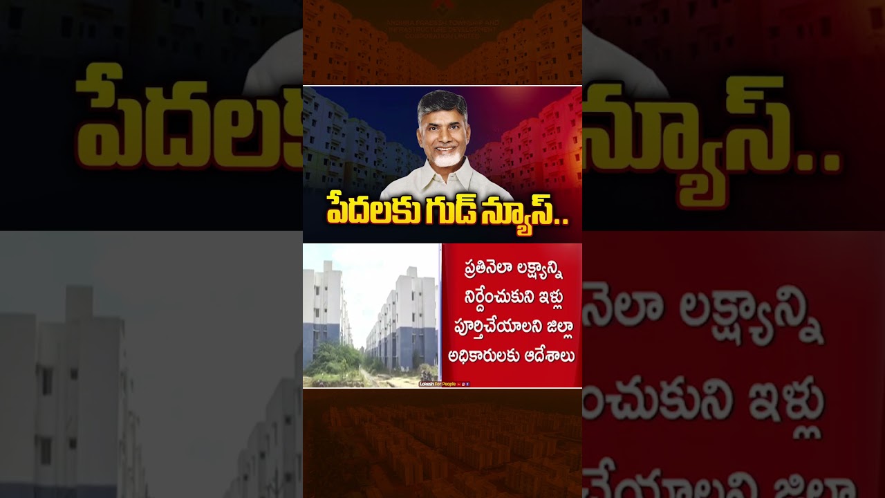 AP Govt News : Good News for the Poor..| AP TIDCO Houses Latest Update #chandrababunaidu