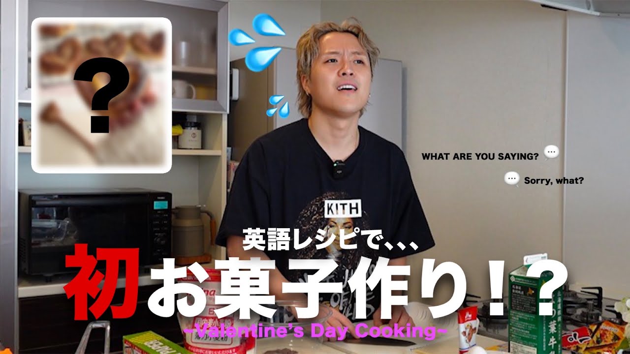 【愛を込めてクッキング】英語レシピで初お菓子作りしてみたら...🍫