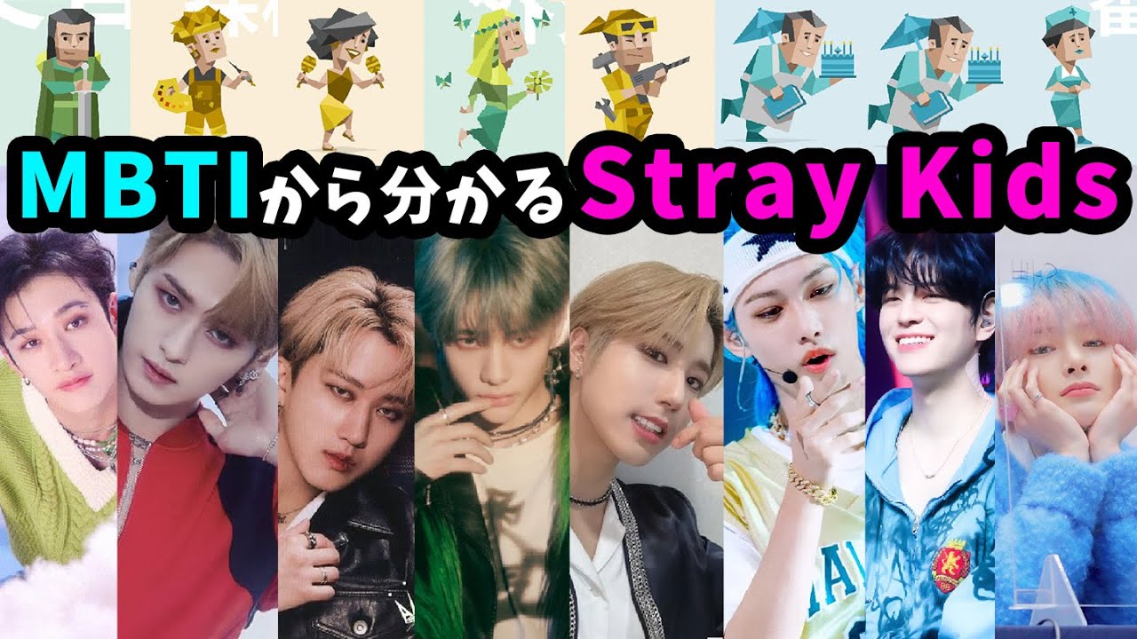 【Stray Kids】MBTIから性格を分析！かなりイメージ通り？w