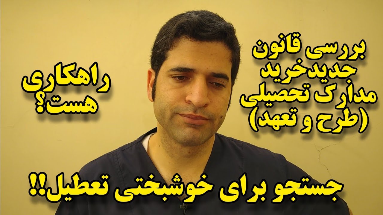 بررسی قانون جدید خرید مدارک تحصیلی (دانشنامه و ریز نمرات) دانشجویان وزارت بهداشت: