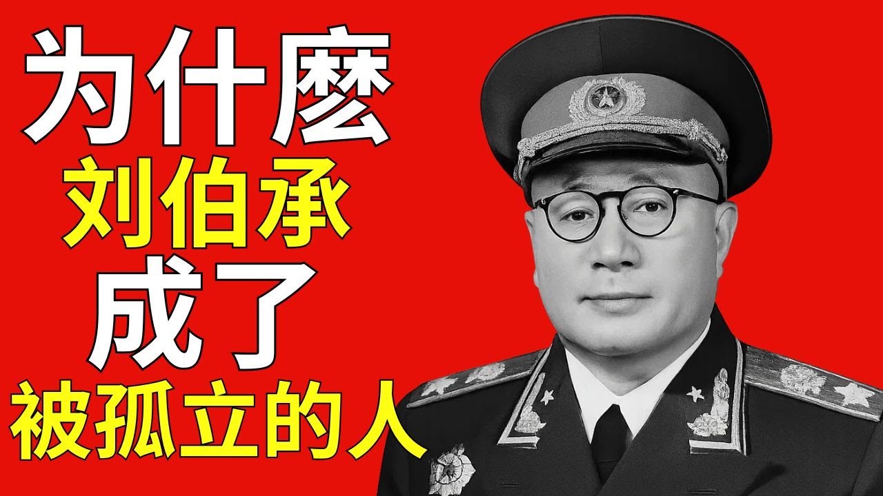 刘伯承元帅是如何失去信任并被孤立的