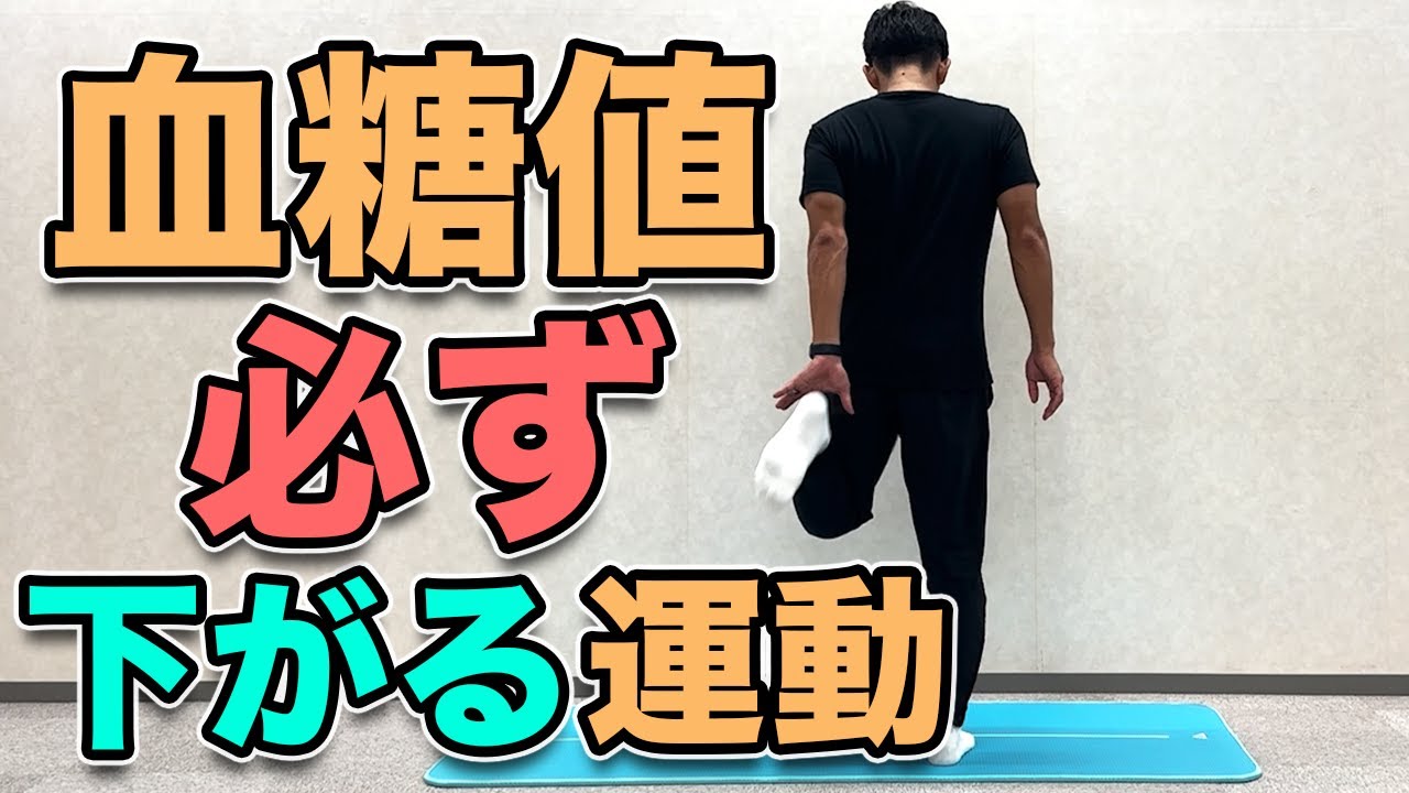 【血糖値を必ず下げる運動】毎日１０分！食後や血糖値が高い方にオススメ！