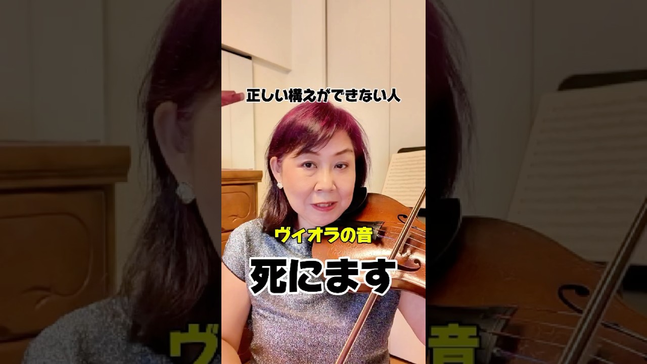 ただし構え方大事✨ #viola #ヴァイオリン #ヴィオラ #弦楽器 #オーケストラ