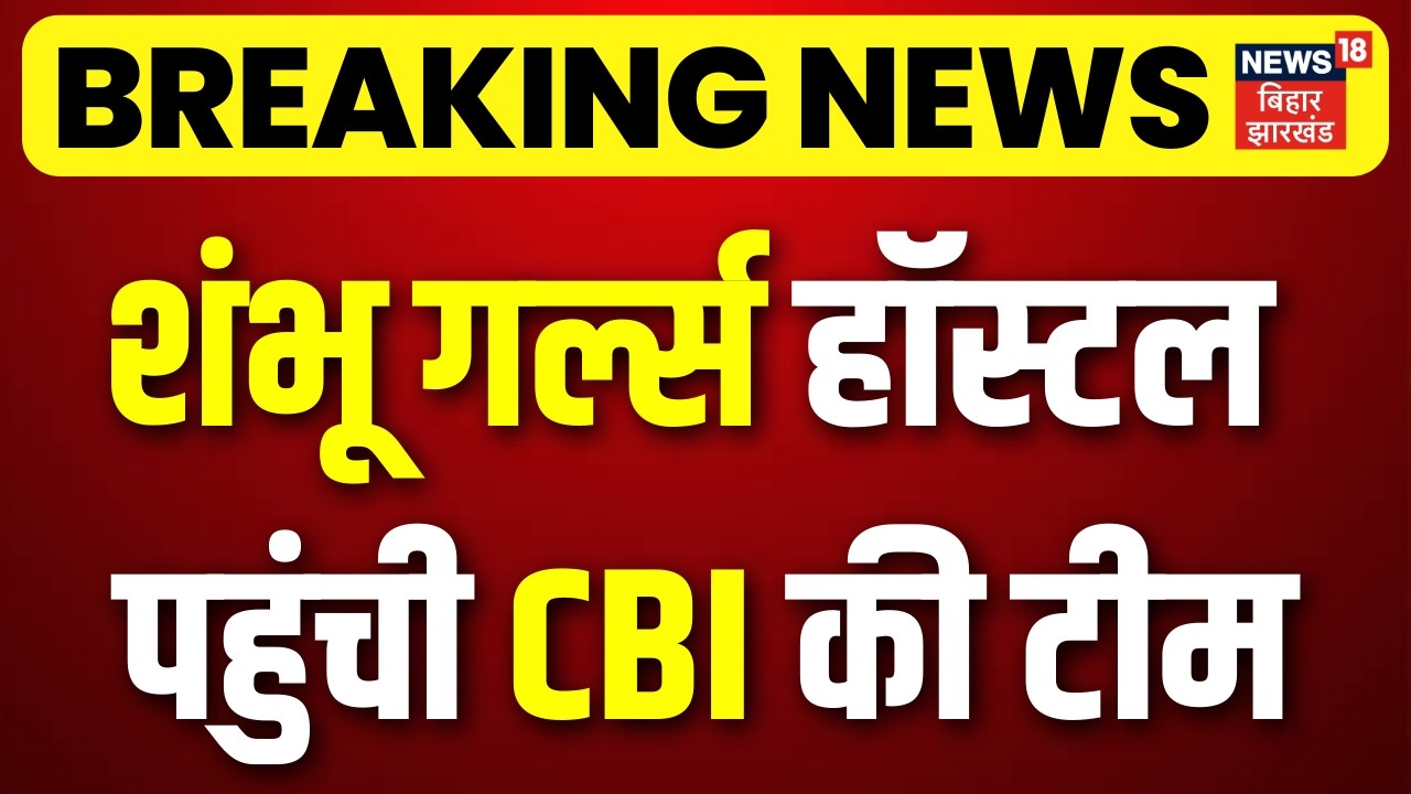 Patna NEET Student Case : शंभू गर्ल्स हॉस्टल पहुंची CBI की टीम | Bihar Law & Order | Breaking News