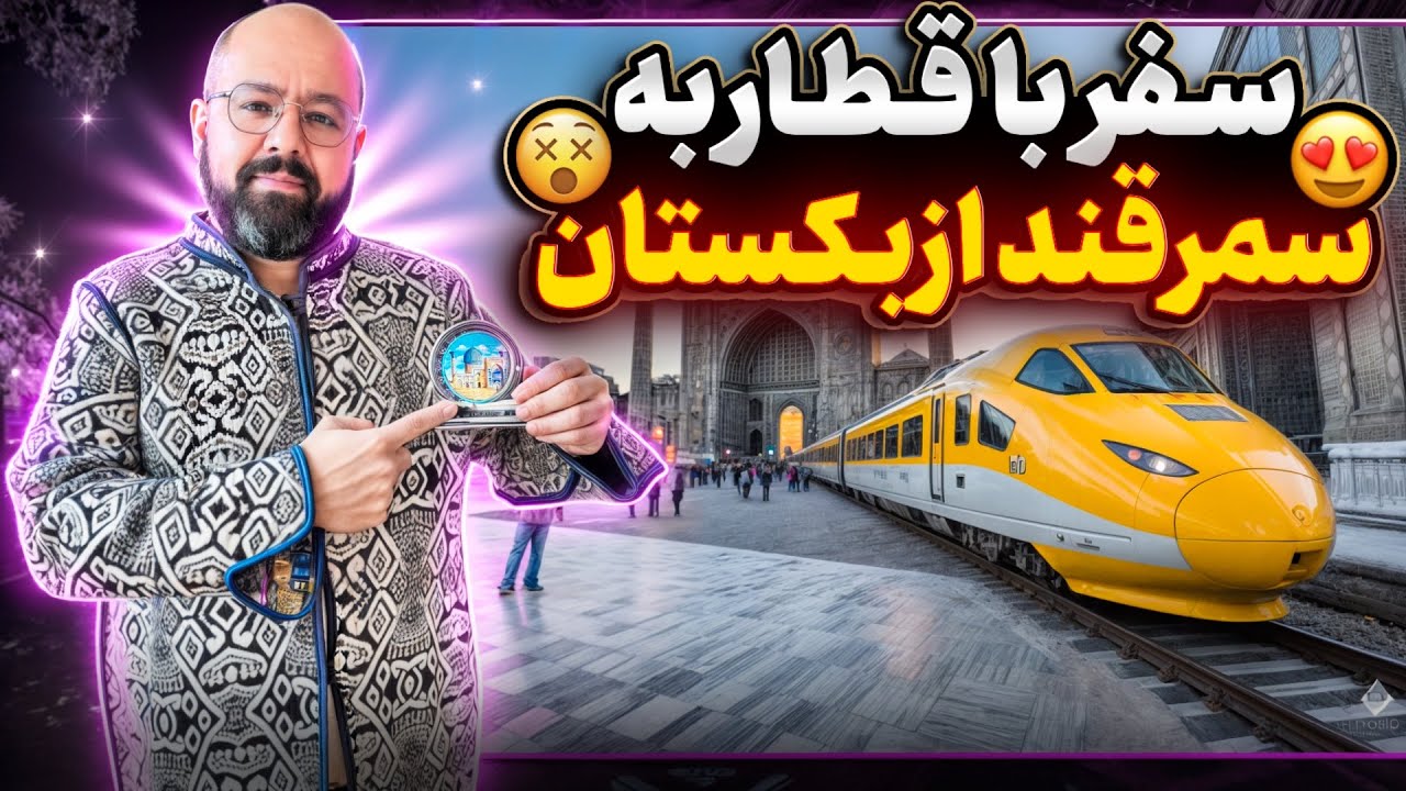 سفر به سمرقند ازبکستان با قطار
