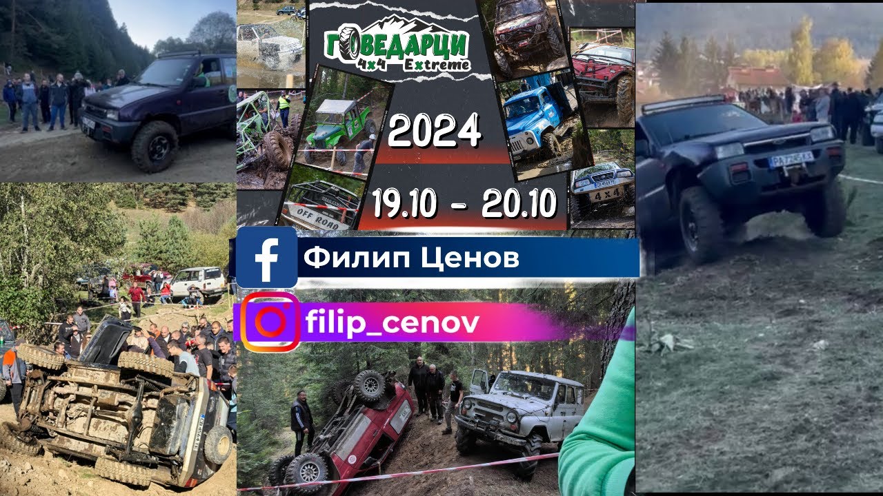 Офроуд Говедарци 4х4 2024 1-ва част