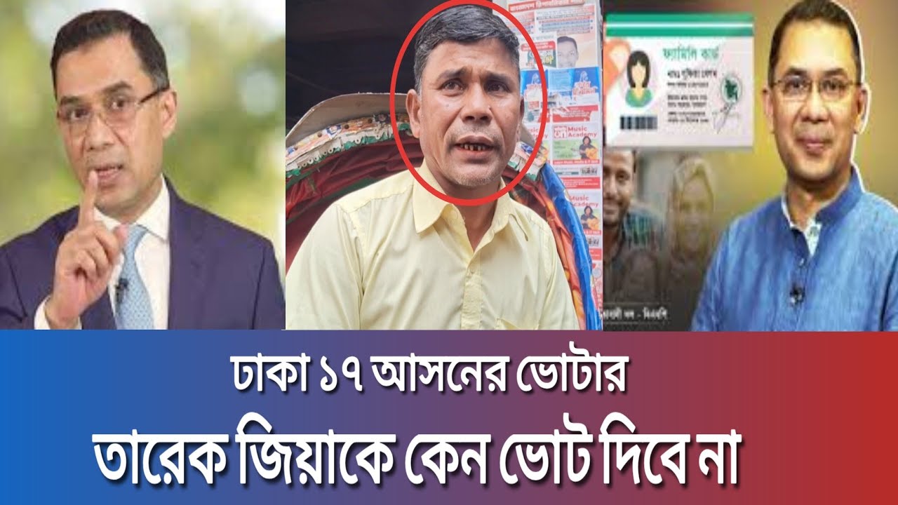 ঢাকা ১৭ আসনের ভোটার তারেক জিয়াকে কেন ভোট দিবে না || News