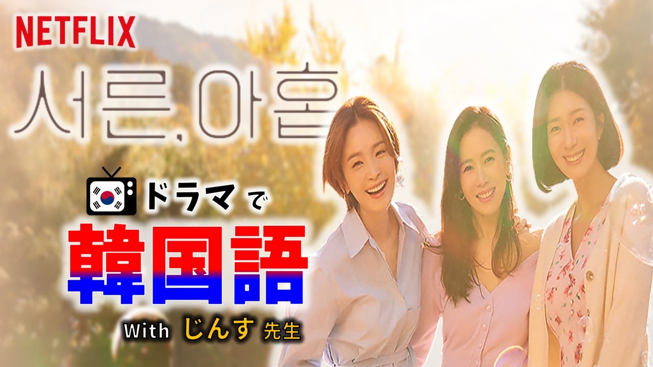 【韓国語リスニング】韓国ドラマ 『39歳 (서른아홉)』 - ep.01 - じんす先生と学ぶ リアル韓国語  (내일모레, 그린라이트, 썸, 놀고먹다, ~줄 모르다 등등)