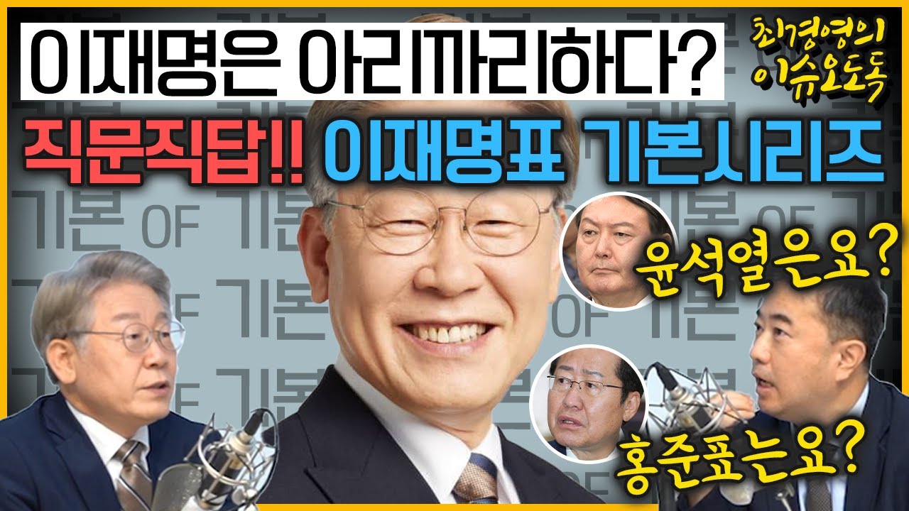 [최경영의 이슈오도독_90회]｜[이재명 출연] 이재명은 아리까리하다? 직문직답!! 이재명표 기본시리즈｜KBS 210909 방송
