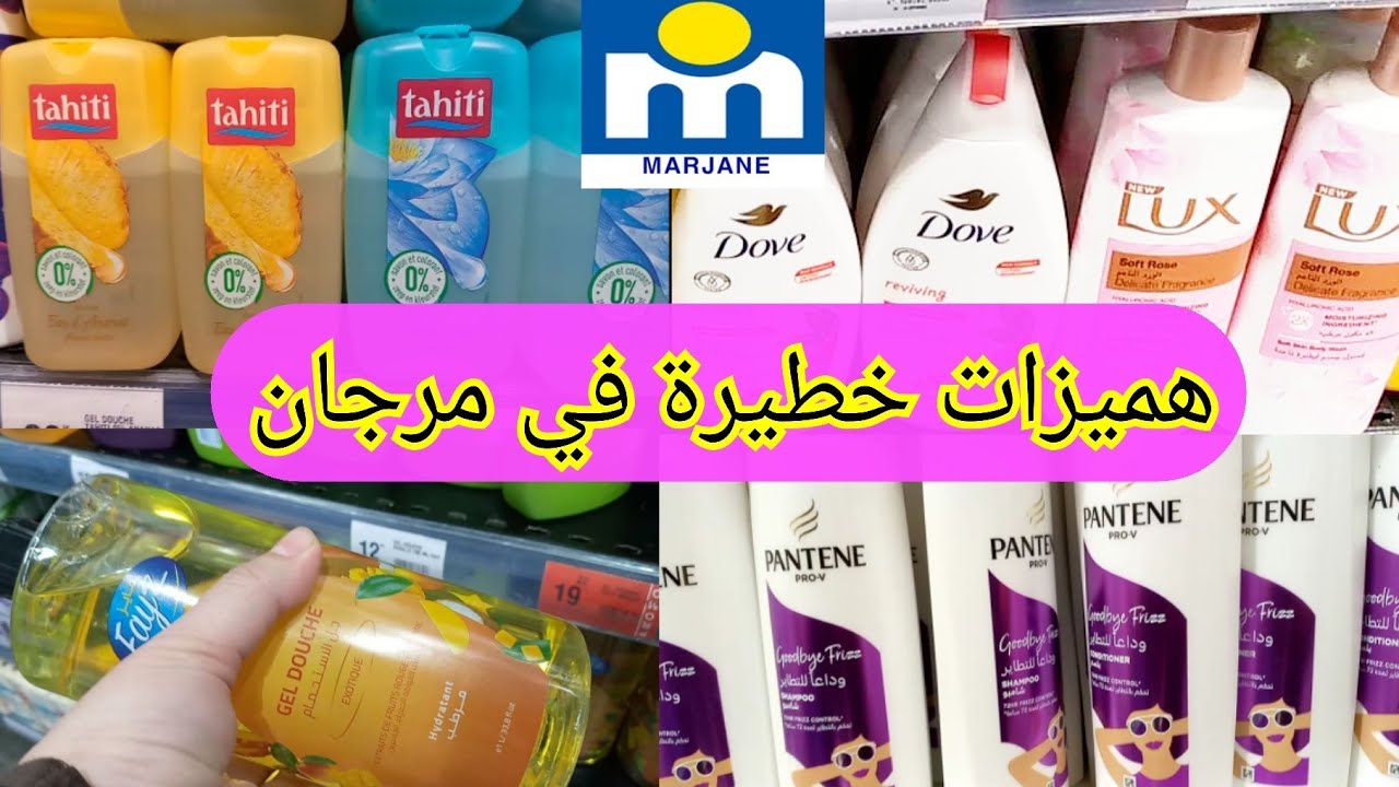 📢لأول مرة في مرجان 🛑 تخفيضات كبيرة ومغرية على منتجات التجميل والصابون💥 كولشي غيتقدا الكريمات سارعو 🏃