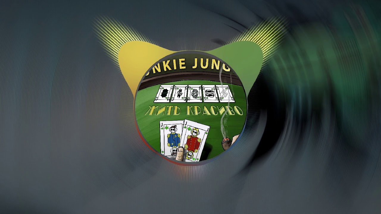 Junkie Jungle - Жить Красиво