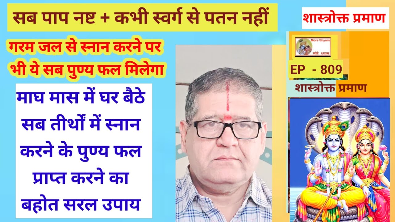 EP - 809 घर बैठे सब तीर्थों में स्नान करने का पुण्य फल मिलेगा  सरल उपाय। स्वर्ग से पतन नहीं#youtube 