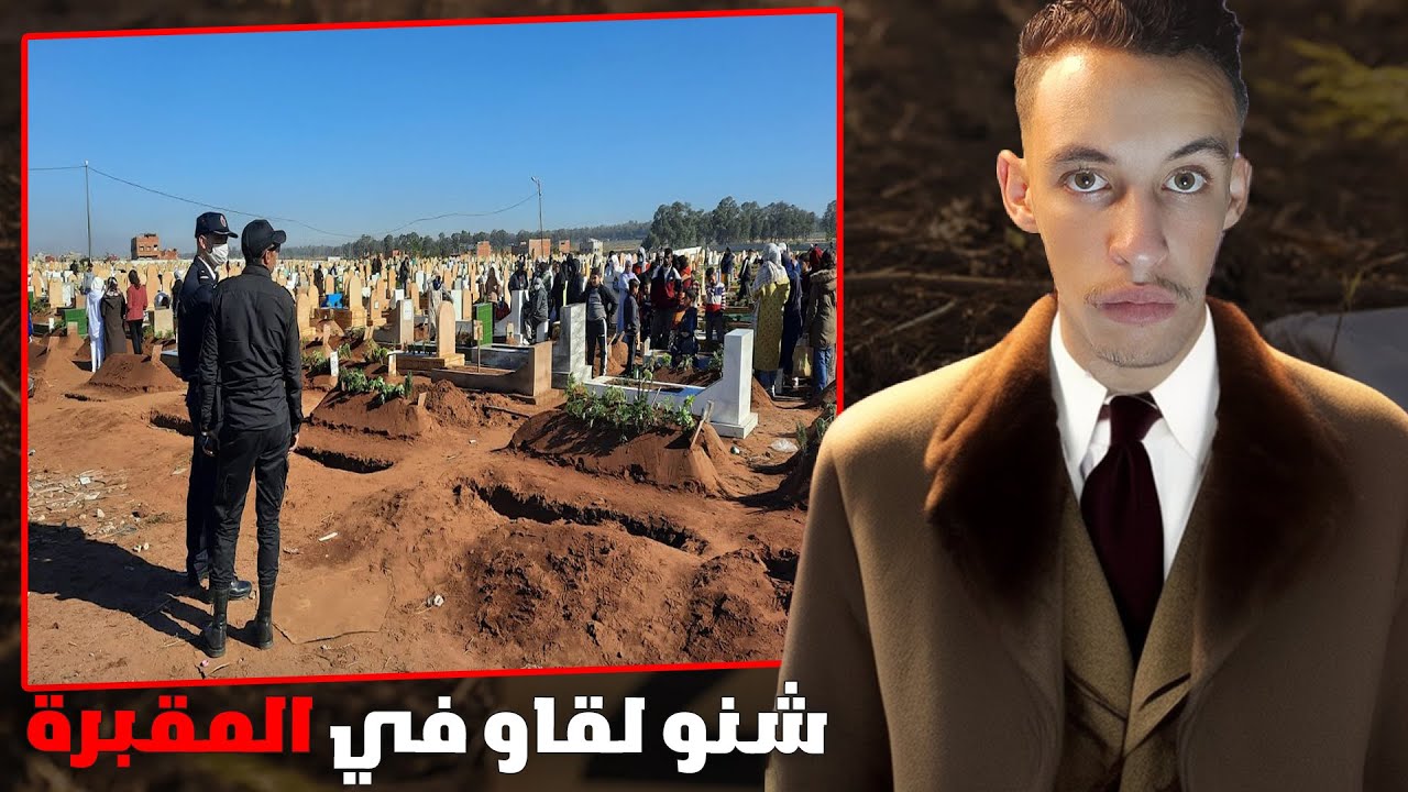 شنو لقاو فالمقبرة من أخ..ط.ر القضايا لي رونات البوليس متخيلش اش غيلقاو!!