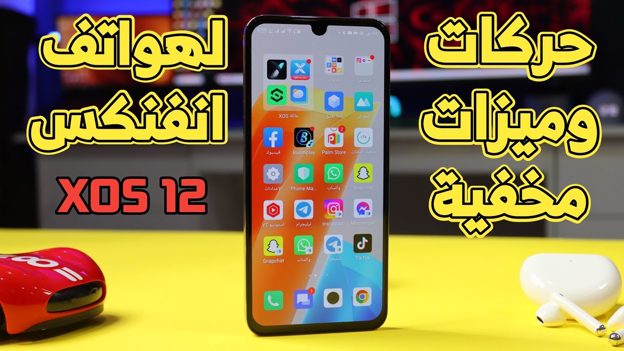 ميزات وحركات مخفية لهواتف انفنكس | واجهة XOS 12