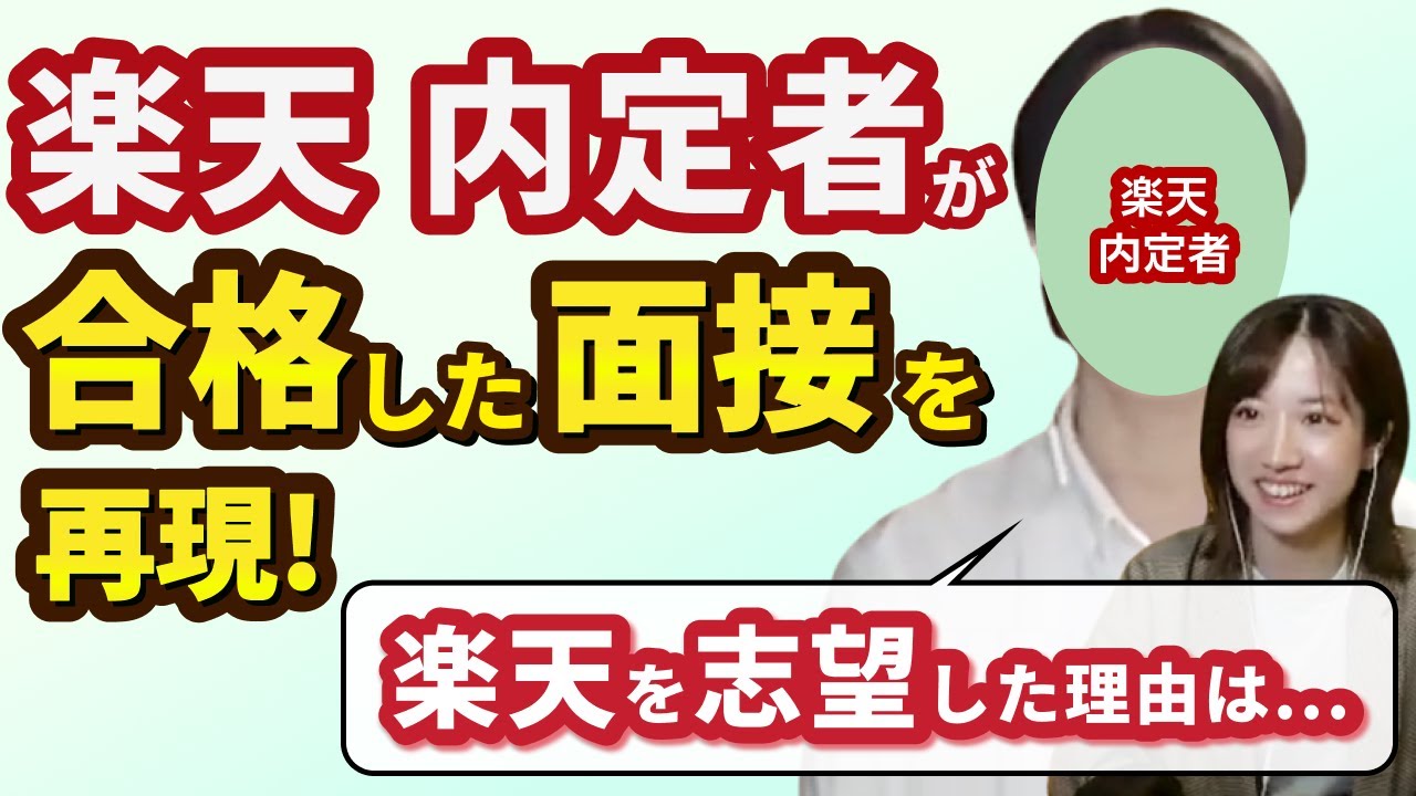 楽天の面接対策ですべきこととは？ 楽天 内定者が当時の面接を再現！