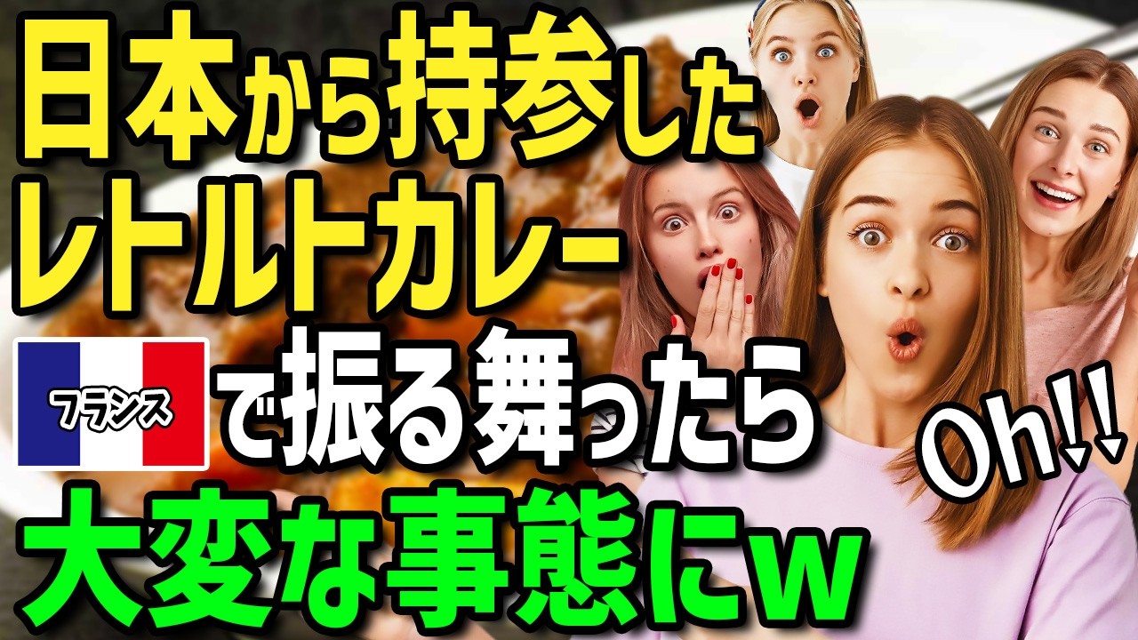 【海外の反応】「このニオイは一体何だ！？」フランスの大学でお弁当に日本のレトルトカレーを入れて持参した結果→初めてのカレーの匂いに外国人学生が騒然！？過去一番の大騒ぎに！？