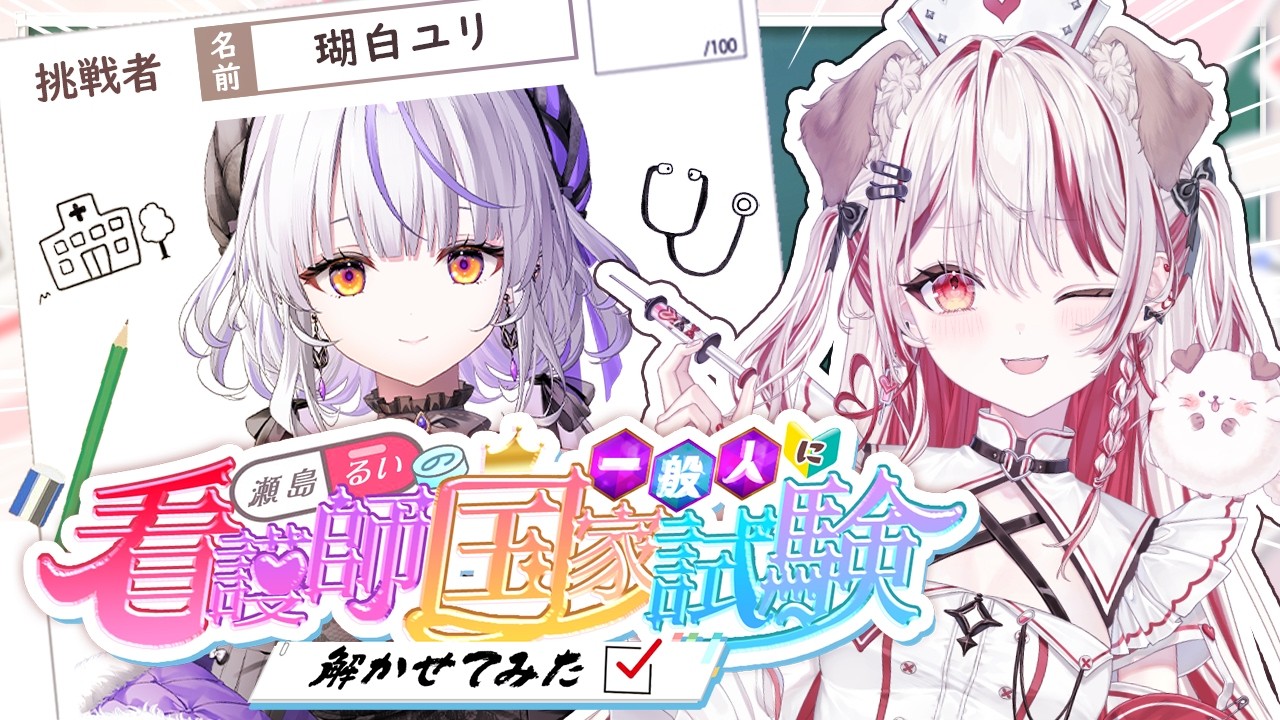 【 #VS看護国試 】一般人が看護師国家試験に挑戦💮ゲストは瑚白ユリさん🤍【 瀬島るい┋ななしいんく】