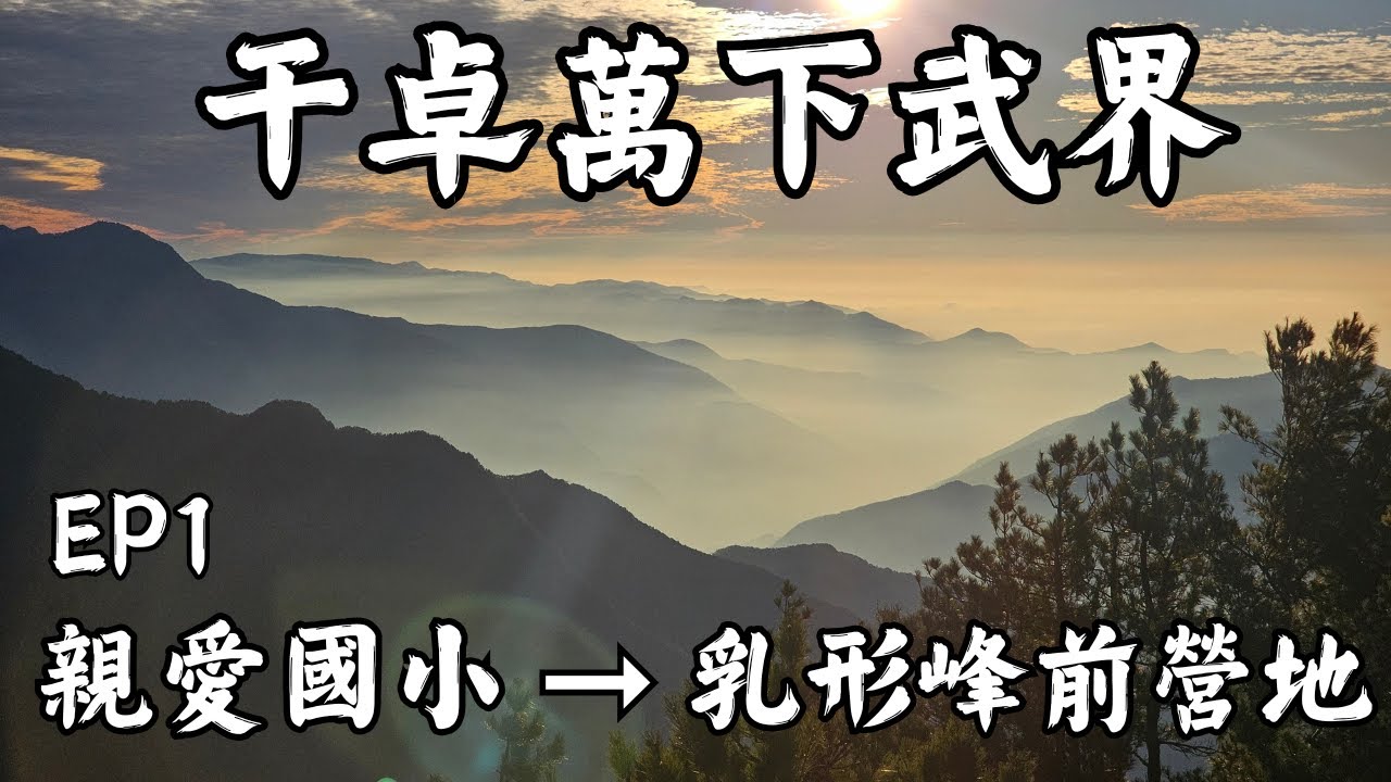 [百岳] 干卓萬下武界四天三夜｜EP1｜親愛國小 → 萬大林道行車終點 → 萬大神木 → 十粒溪營地 → 乳形峰前營地乳｜乳形峰東鞍下切活水源探索｜百岳四大障礙