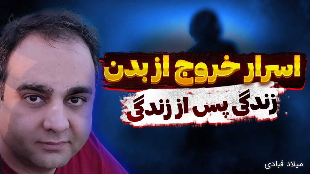 تجربه نزدیک به مرگ میلاد قبادی ❌ اسرار دنیای کوانتوم رو فهمیدم 🛑 حضور سایه ها رو تو اتاقم حس کردم