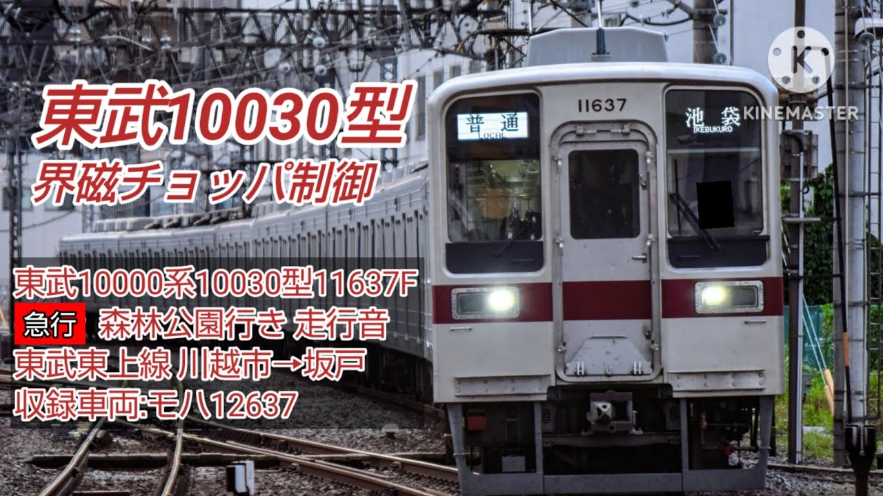 【界磁チョッパ】東武10000系10030型 急行 走行音 川越市→坂戸