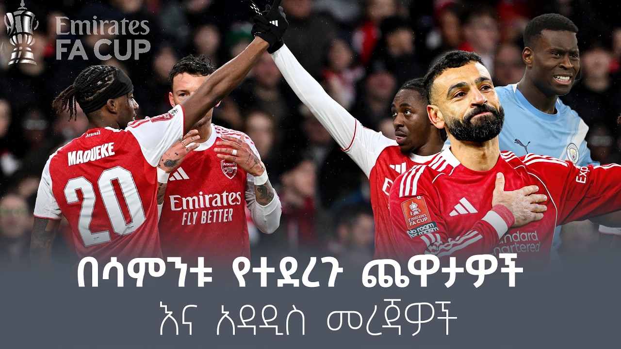 በሳምንቱ የተደረጉ ጨዋታዎች እና አዳስ መረጃዎች! Sheger Sport @ShegerFM1021Radio