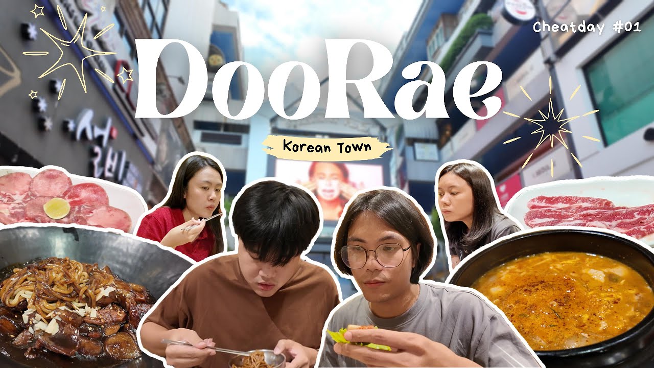 วันนี้ว่างต้องออกไปหาปิ้งย่างเกาหลีกินกันหน่อยยยย : Doorae : Cheatday ep1