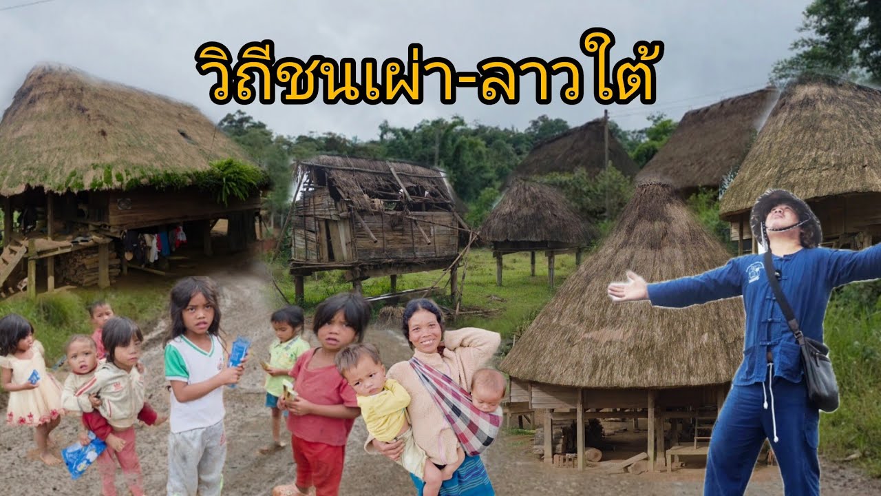 #เที่ยวลาวใต้ #วิถีชาวบ้าน#วิถีชนเผ่าลาว #สุดยอด #บรรยากาศการเดินทาง 