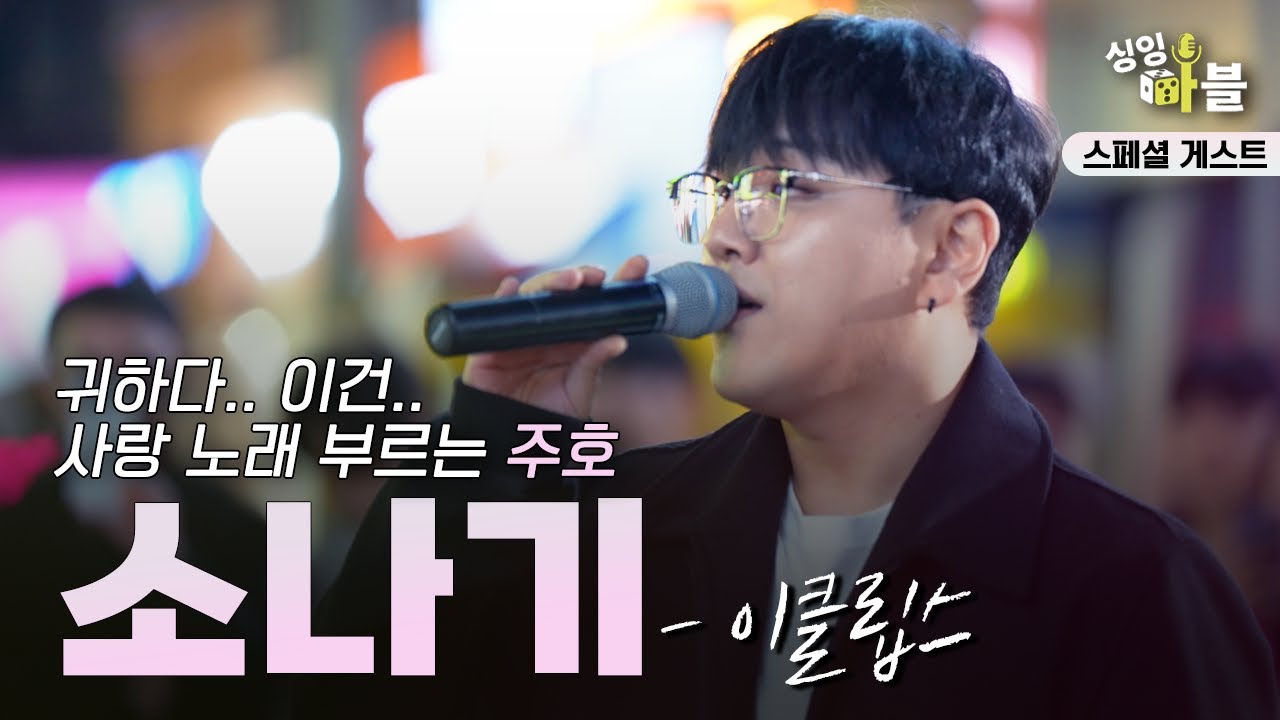 가수 주호가 이 노래를!? 🔥 소나기 𝗜 이클립스𝗜 주호 #실력자를이겨라