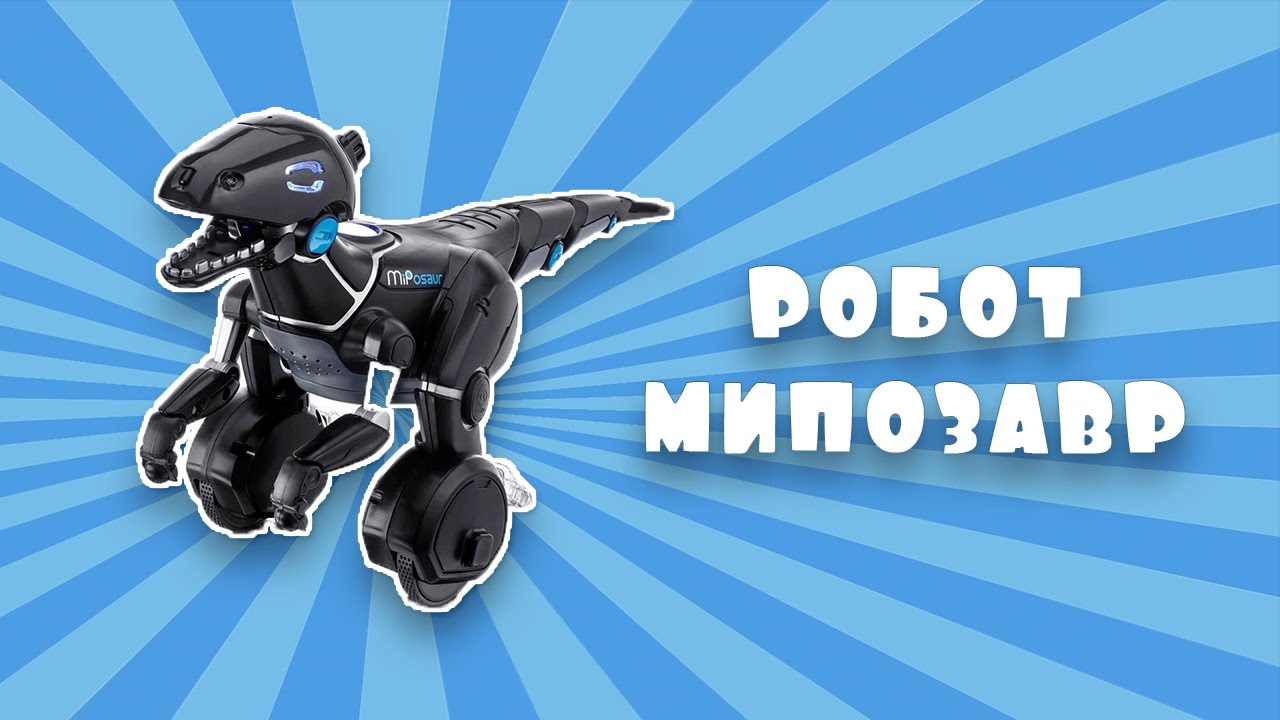 Обзор робота Мипозавра от WowWee/Можно управлять рукой,мячиком и через приложение/W0890