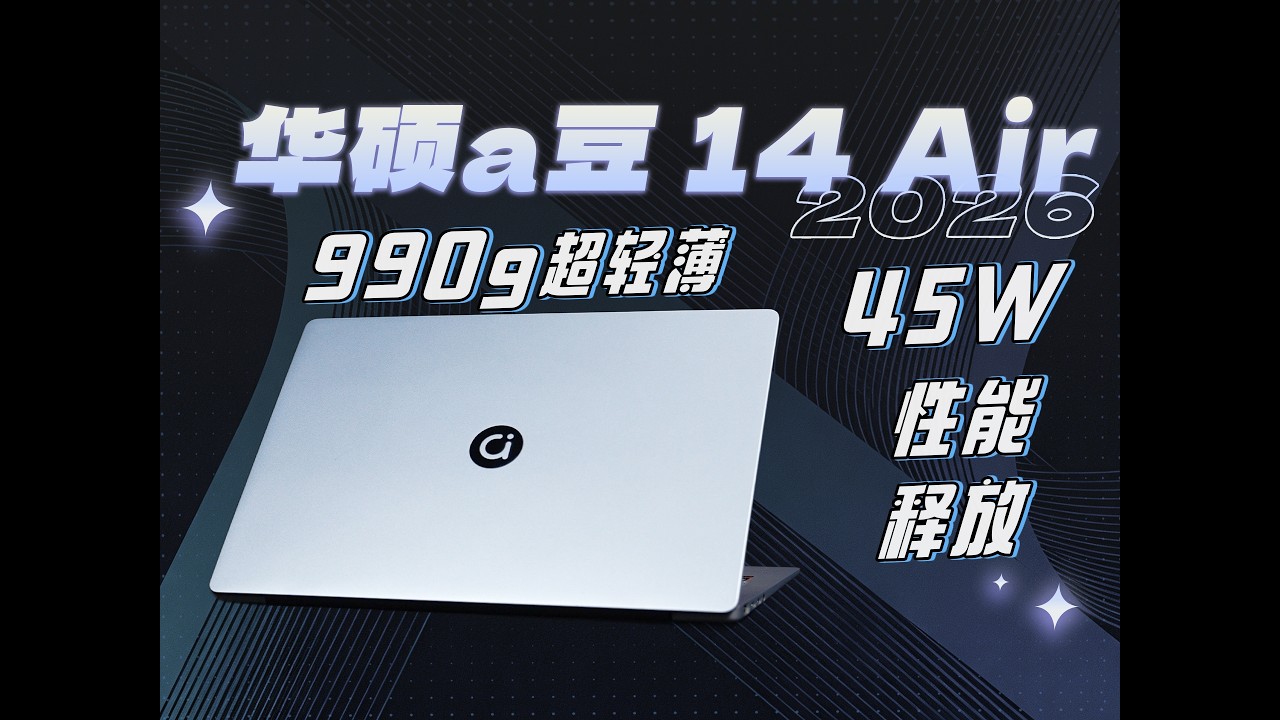 990g+45W性能释放，华硕a豆14 Air 2026评测：超轻薄本标杆