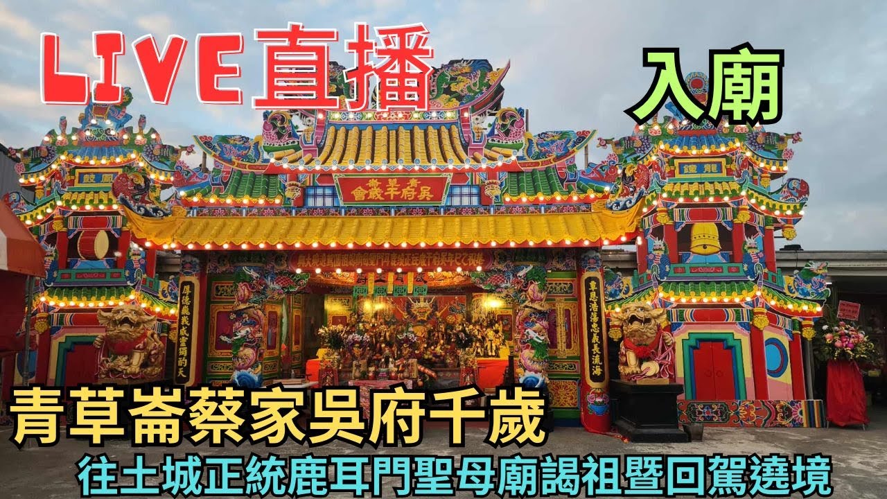 20251101[入廟] 台南安南區土城青草崙蔡家吳府千歲往土城正統鹿耳門聖母廟謁祖暨回駕遶境  #直播