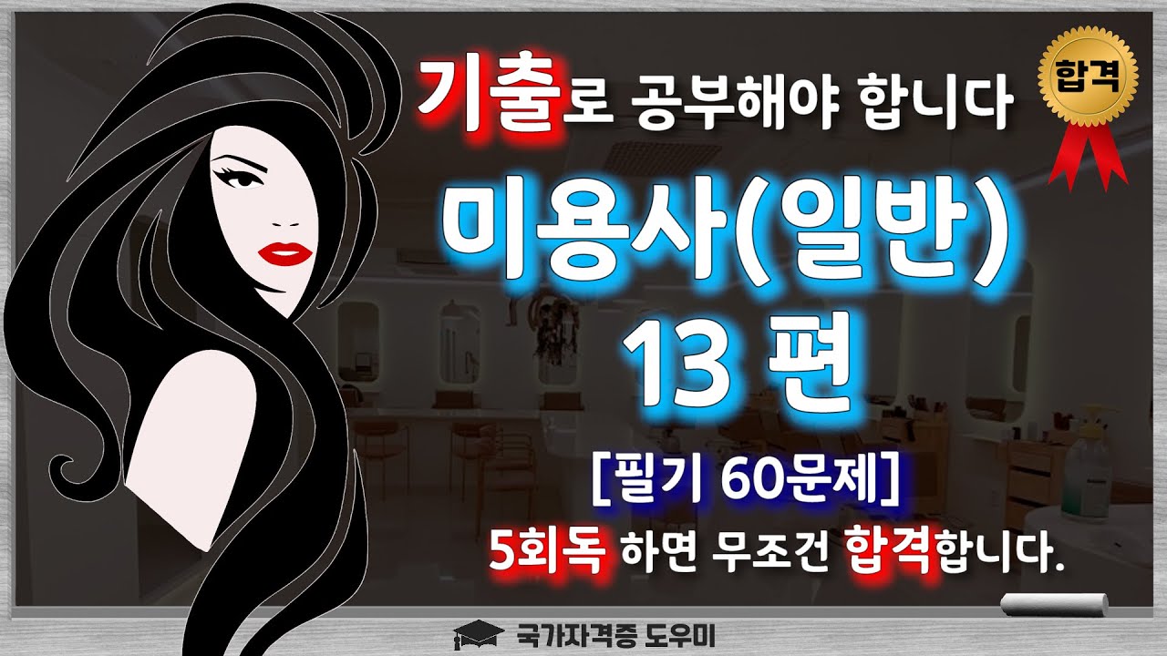 [미용사(일반) 13편]  필기 60문제!!