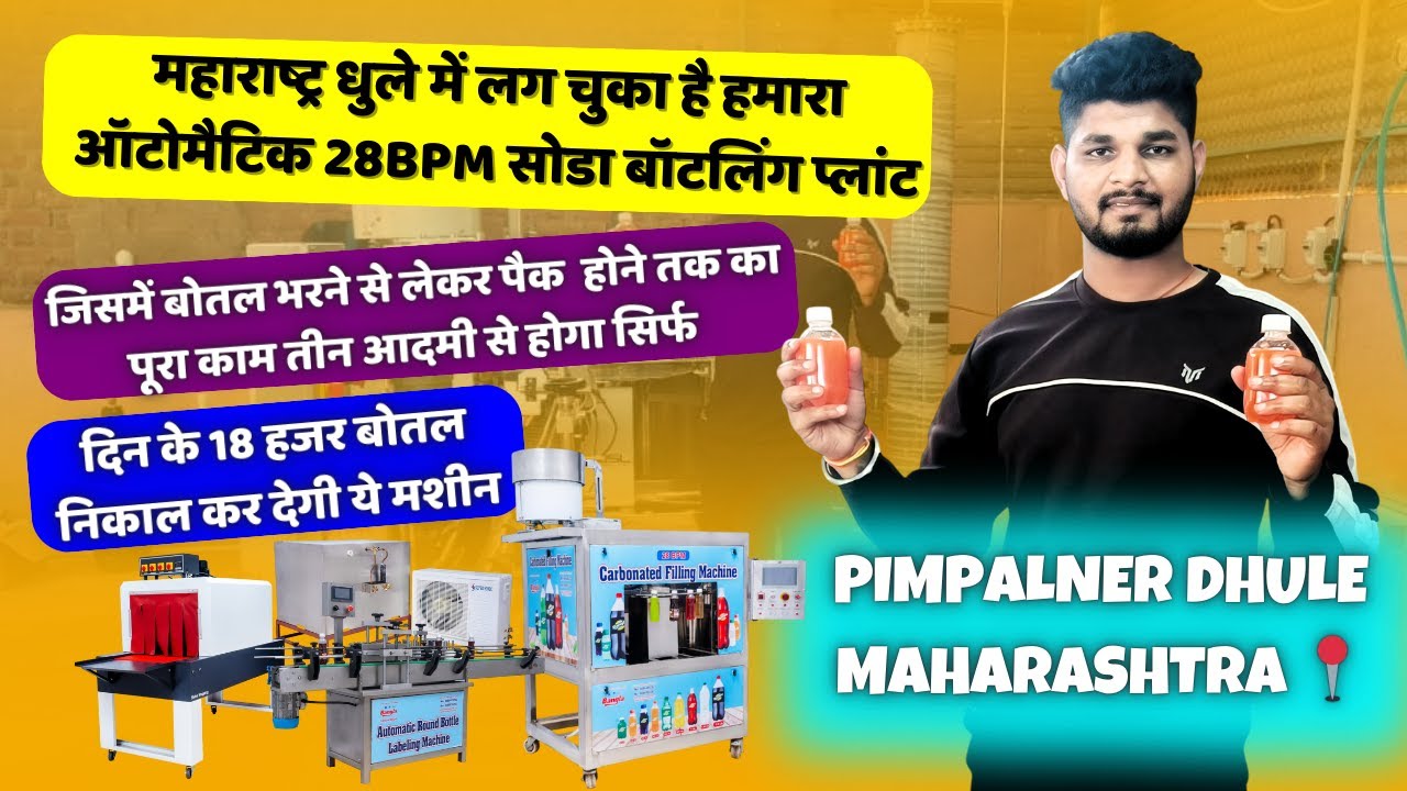 🍾🤩महाराष्ट्र धुले में लग चुका है हमारा ऑटोमैटिक 28BPM सोडा बॉटलिंग प्लांट🍾🤩
