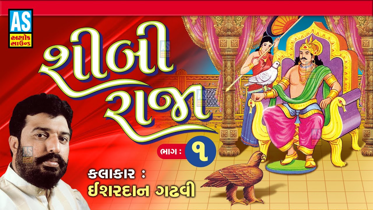 Shibi Raja Ishardan Gadhvi | Part - 1 | Shibi Raja Ni Varta | શીબી રાજા ની વાર્તા |Lok Sahitya Varta