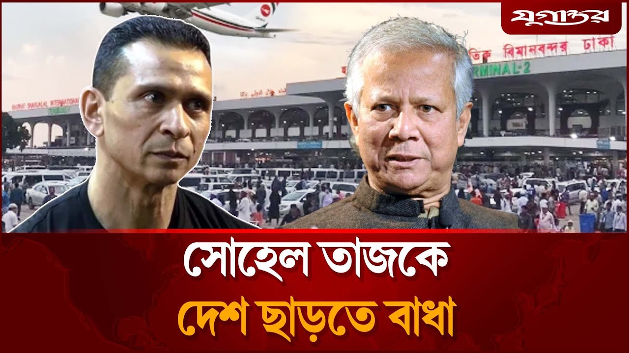 সোহেল তাজকে দেশ ছাড়তে বাধা, বিমানবন্দরে কী ঘটেছিলো? | Sohail Taj | Dhaka Airport | Jugantor