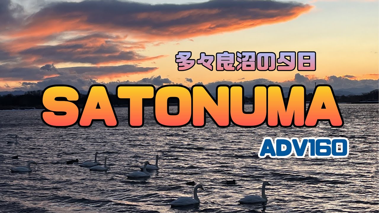 ADV160■雪のSATONUMA～多々良沼の夕陽