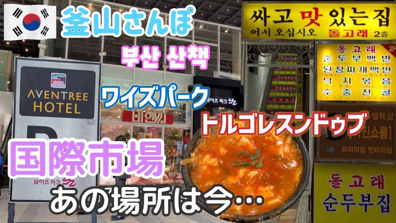 日本人御用達◎国際市場トルゴレスンドゥブ&ワイズパークの現在は？新しくできたおすすめカフェも【釜山さんぽ】 vol.85