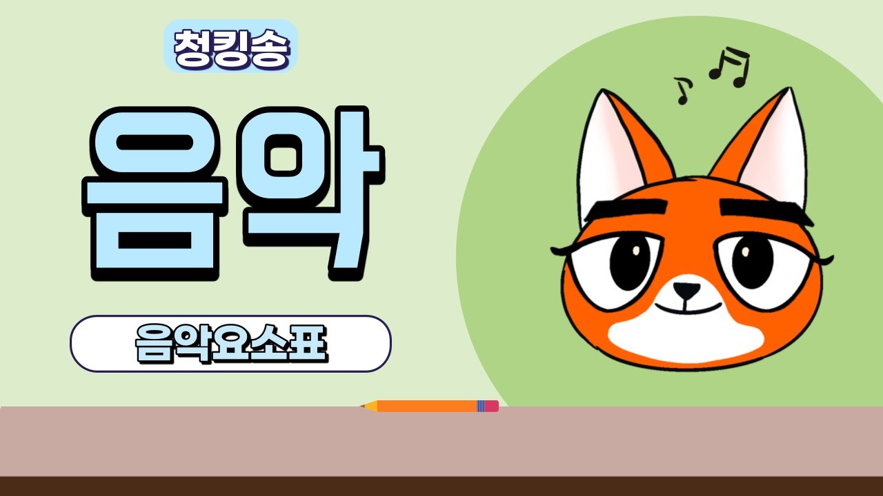 [음악] 음악요소 개념체계표 송 🎵