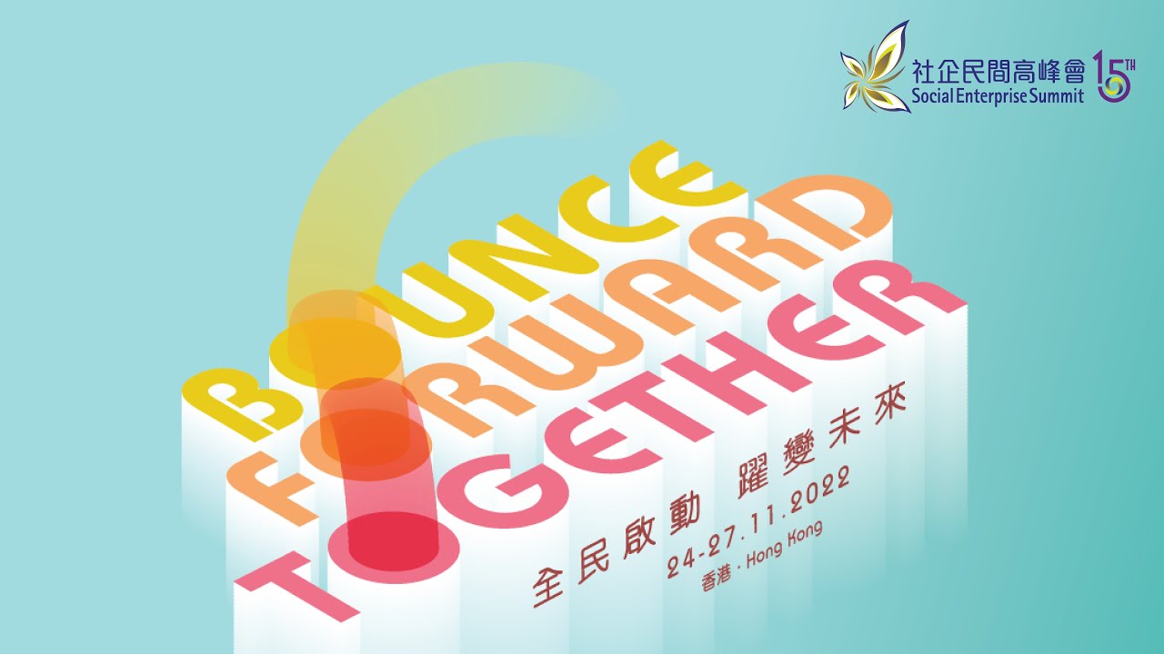 第十五屆社企民間高峰會 The 15th Anniversary of Social Enterprise Summit