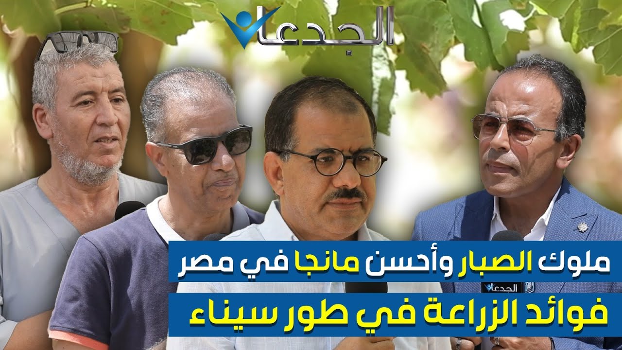 برنامج الجدعان في أرض الله المباركة في قلب سيناء .. جنة زراعية