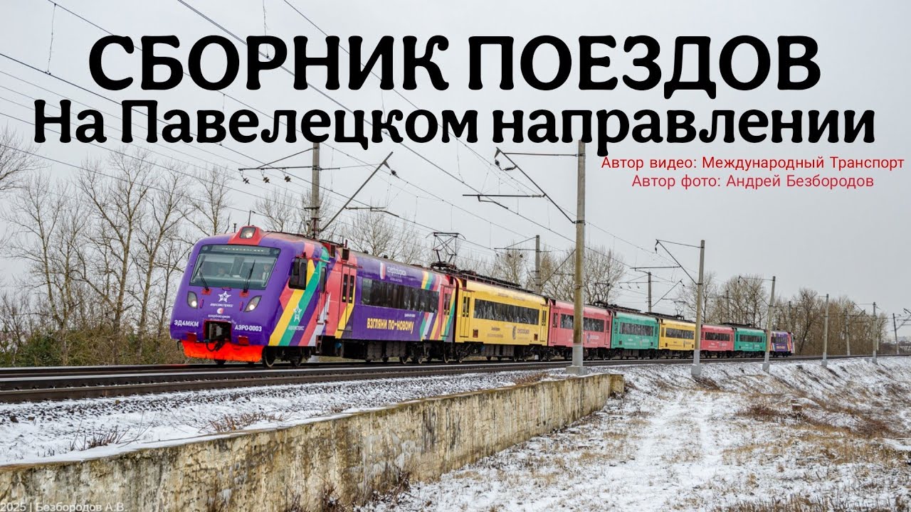 Сборник поездов на Павелецком направлении. Дата съёмки: 9 Апреля 2025 год.
