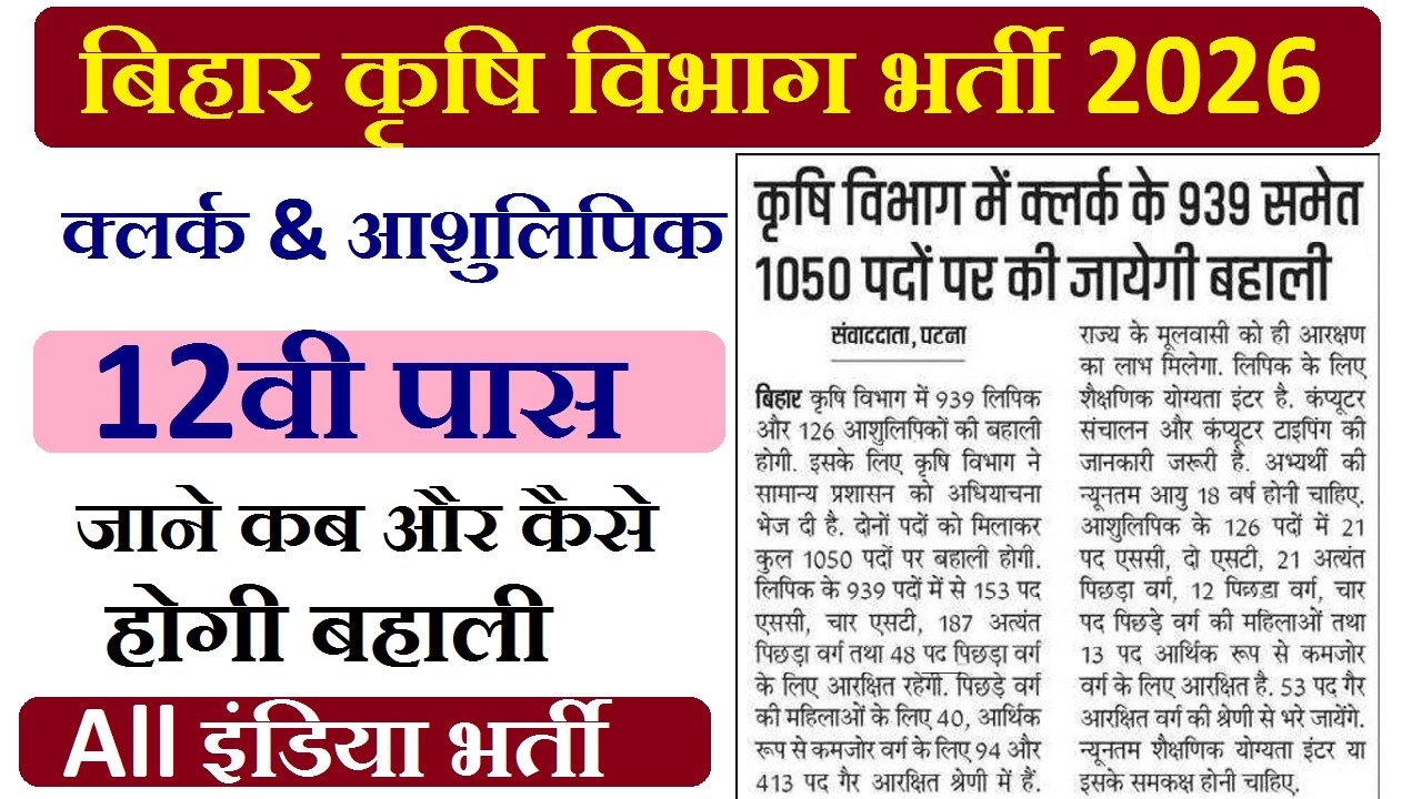 Bihar Krishi Vibhag New Bharti 2026 | Agriculture Vibhag 2026 | Krishi Vibhag Upcoming Govt Jobs