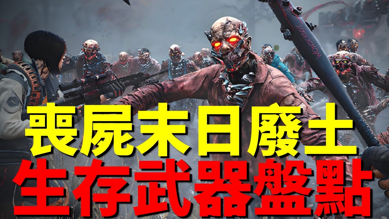 【末日必修課】錘碎殭屍、劈砍敵人還是生存建造，能在殭屍末日橫行的武器是什麼？全面分析末日廢土時期最好使用最全能的冷兵器！