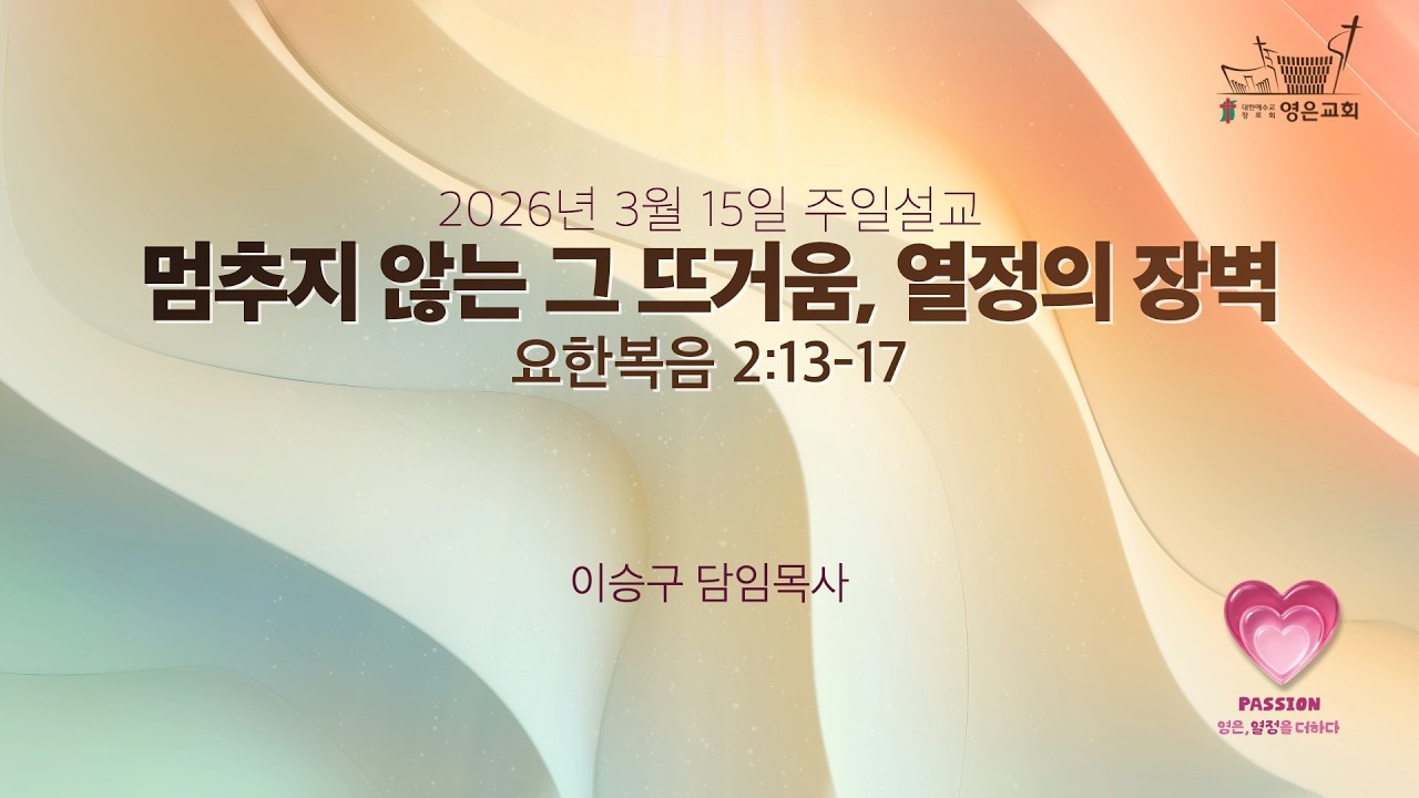 2026-03-15 | 영은교회 주일설교 | 멈추지 않는 그 뜨거움, 열정의 장벽 | 이승구 담임목사
