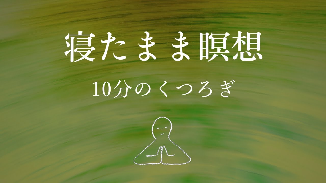 【寝たまま瞑想】10分のくつろぎ～ヨガニードラ#13