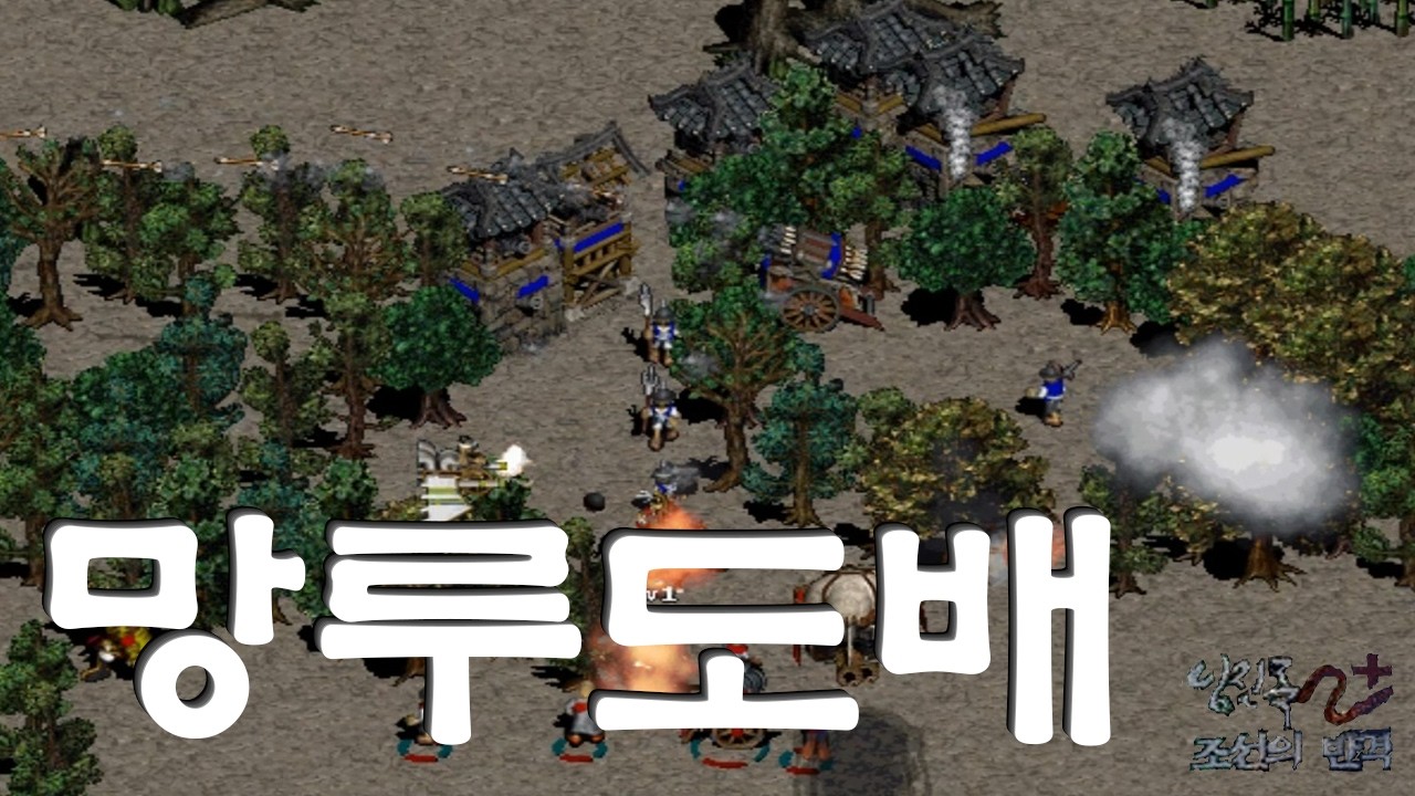 (임진록2+조선의반격) (7:1컴까기) 조선의 망루로 도배하고 땅따먹기