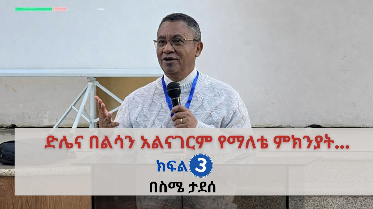 ድሌና በልሳን አልናገርም የማለቴ ምክንያት...|| ክፍል ሦስት |ስሜ ታደሰ | Sime Tadesse